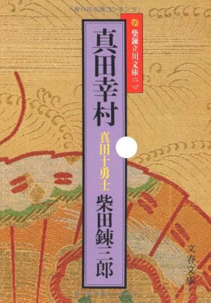柴田錬三郎 真田幸村 真田十勇士 小説