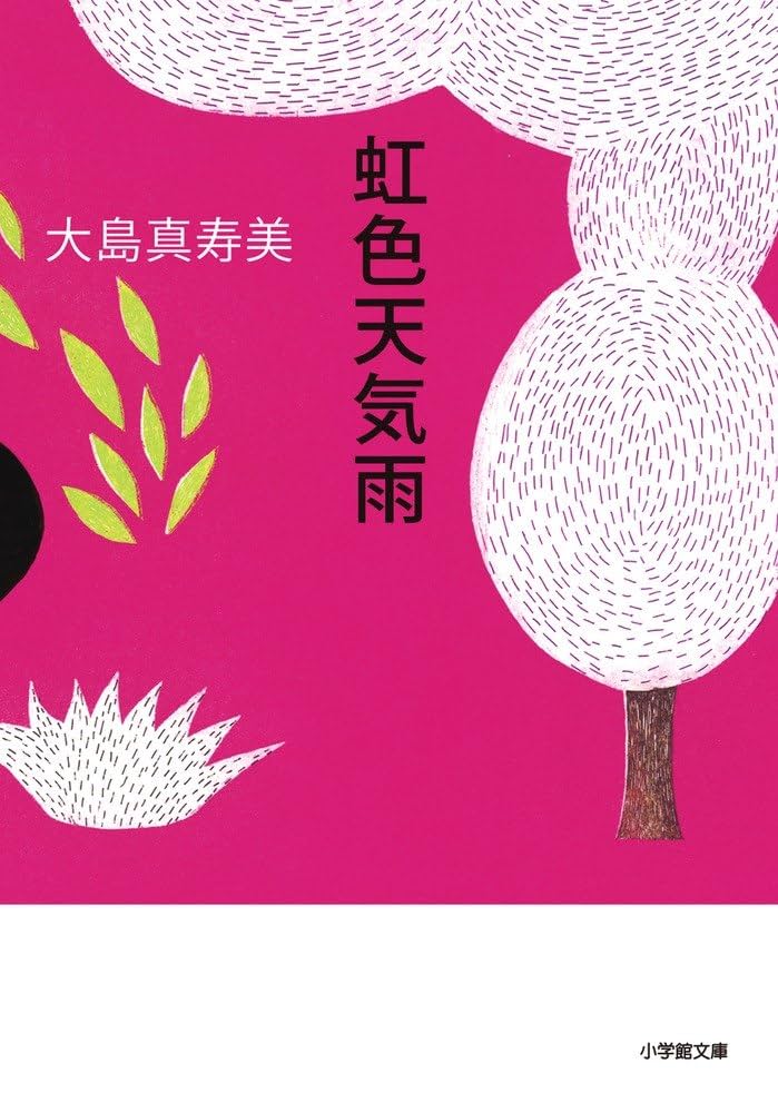大島真寿美 虹色天気雨 小説