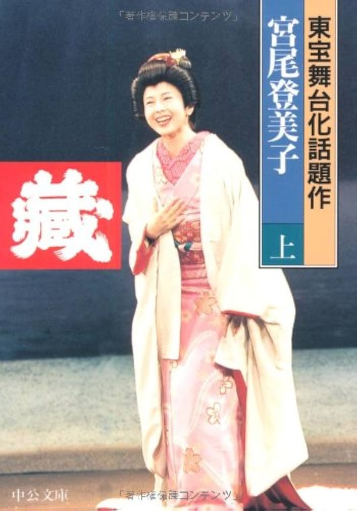 宮尾登미코 蔵 小설