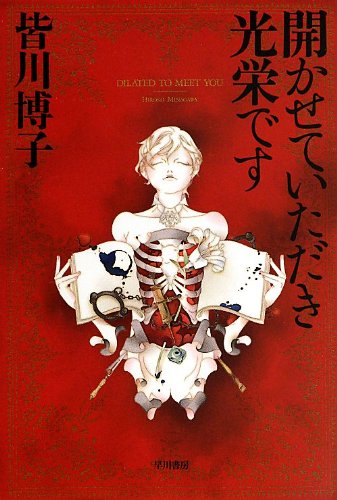 皆川博子 開かせていただき光栄です 小説