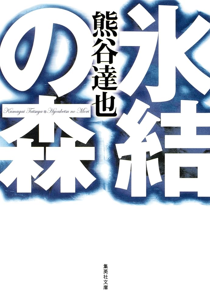 熊谷達也 氷結の森 小説
