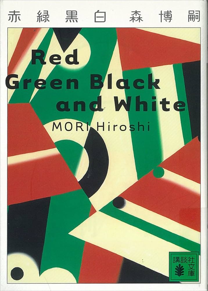 森博嗣 赤緑黒白 Red Green Black and White 小説