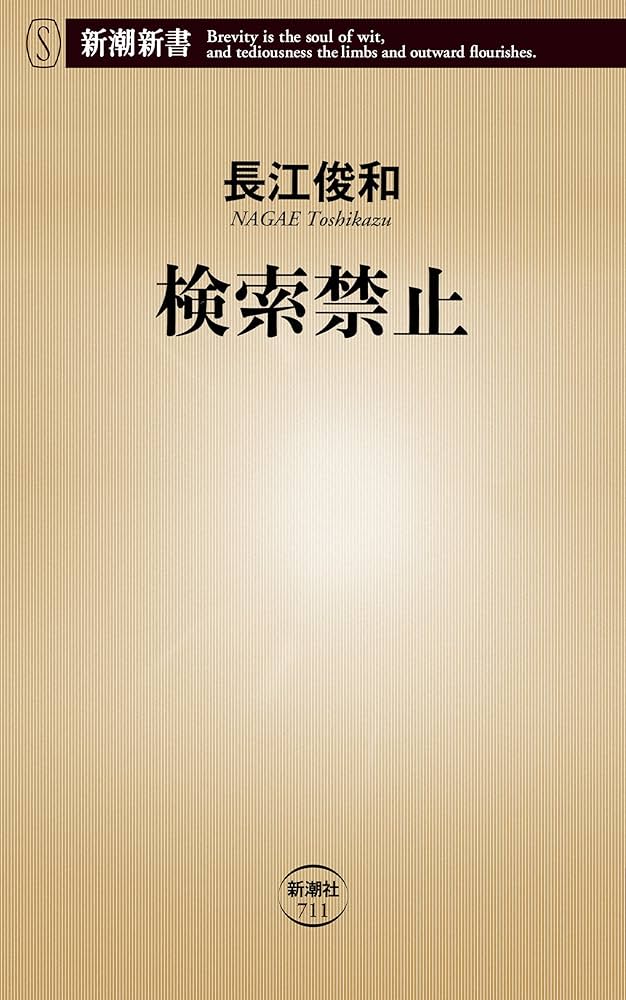 長江俊和 検索禁止 小説