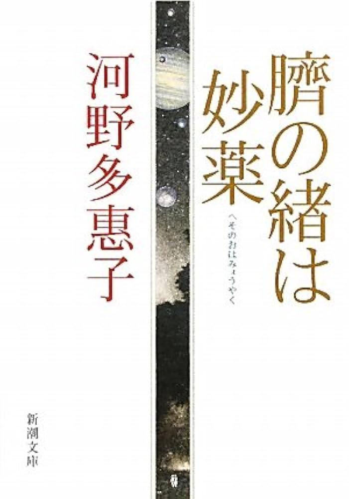 河野多恵子 臍の緒は妙薬 小説