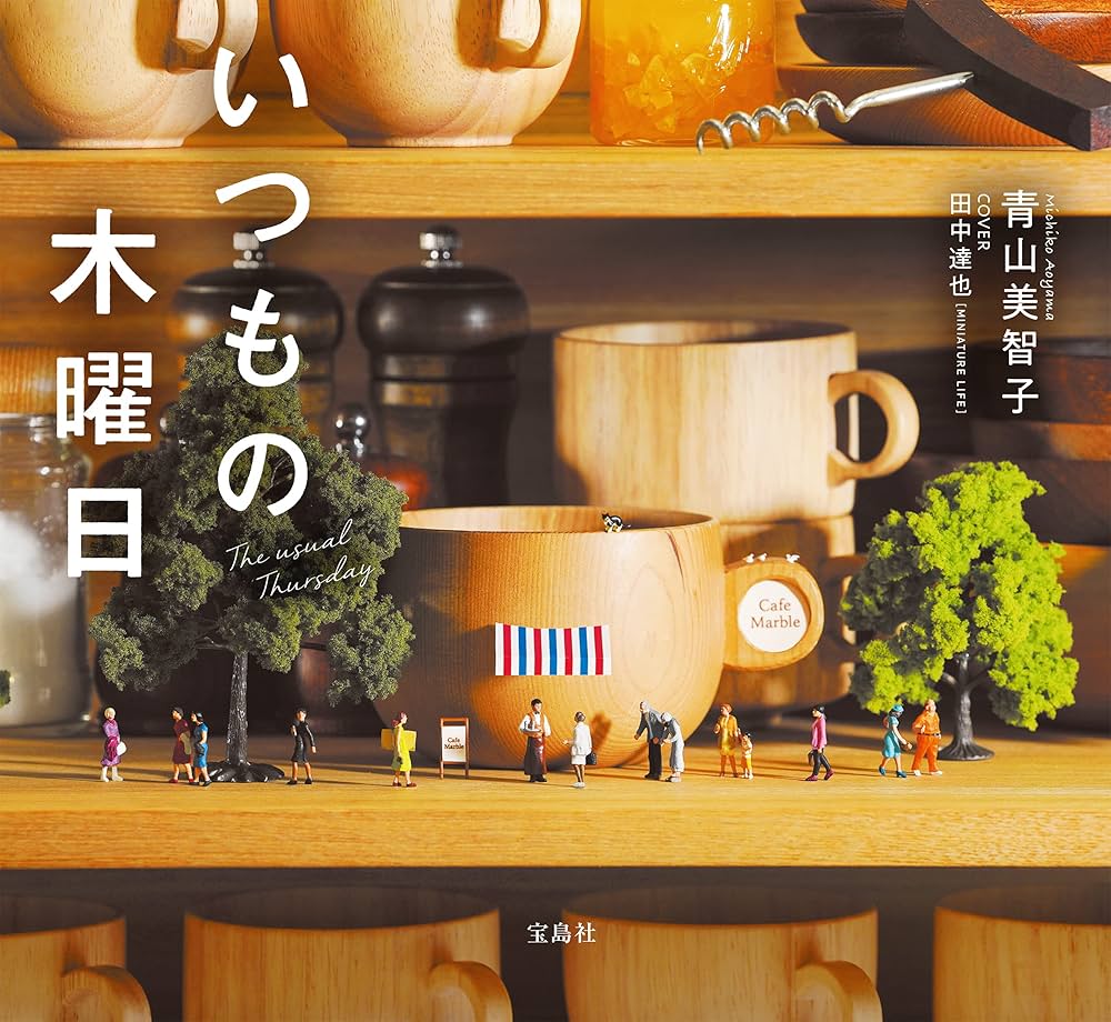 いつもの木曜日 小説