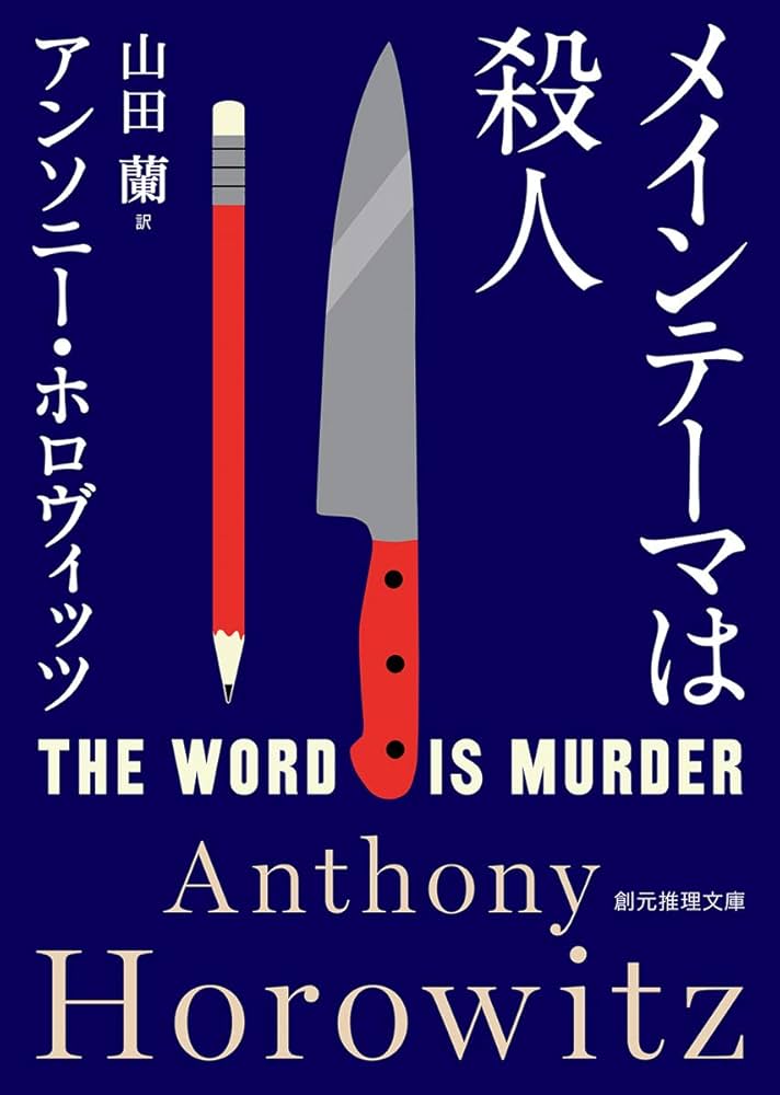 アンソニー・ホロヴィッツ メインテーマは殺人 小説