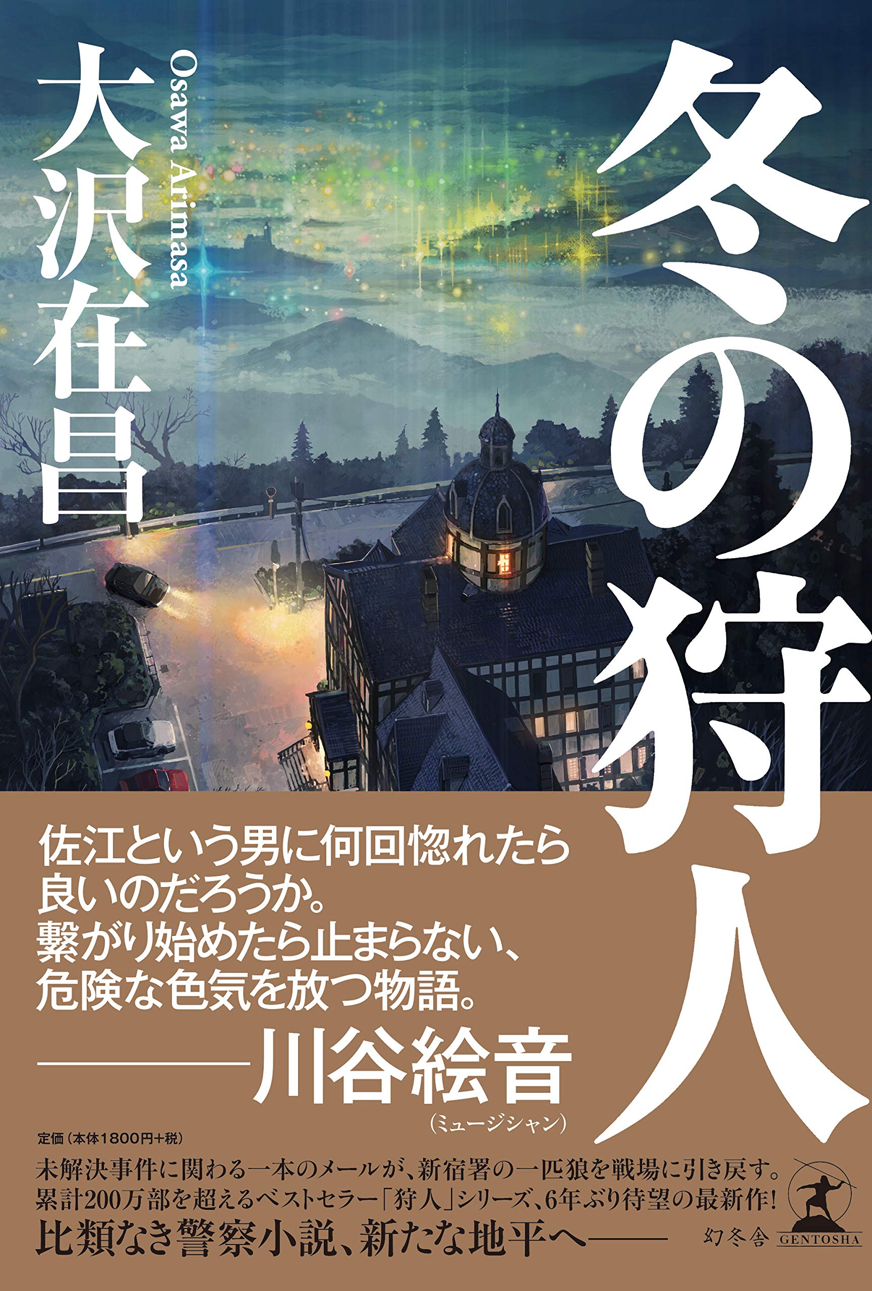 大沢在昌 冬の狩人 小説