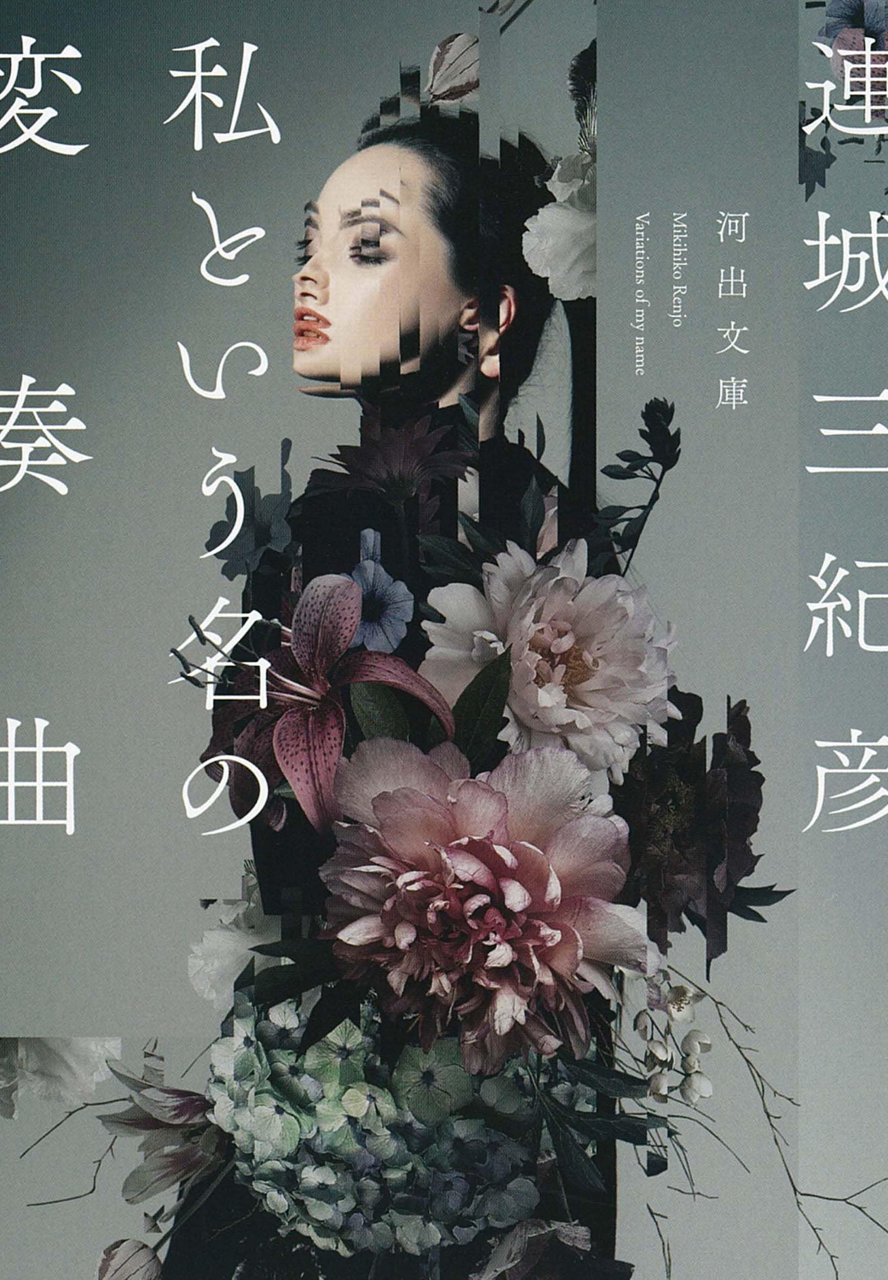 連城三紀彦 私という名の変奏曲 小説