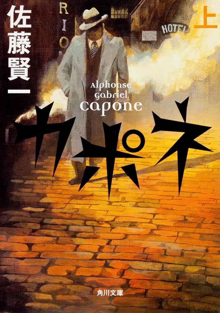 佐藤賢一 カポネ 小説