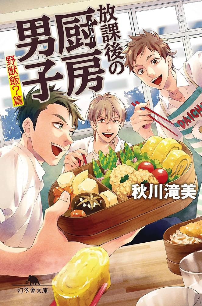 秋川滝美 放課後の厨房男子 小説