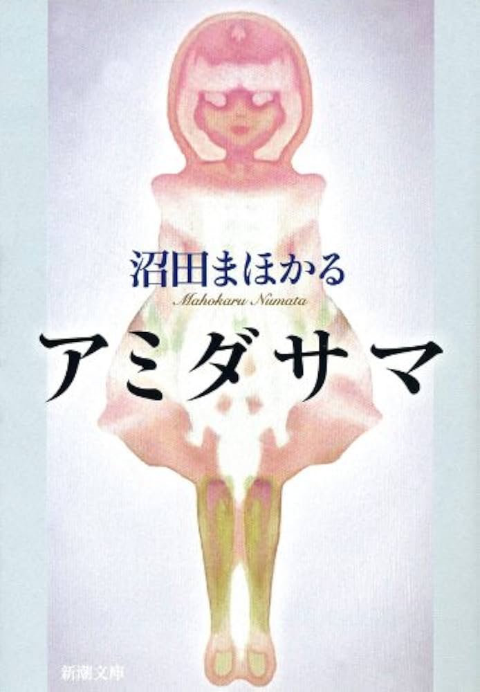 沼田まほかる アミダサマ 小説