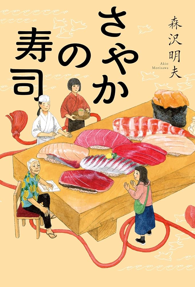 森沢明夫 さやかの寿司 小説