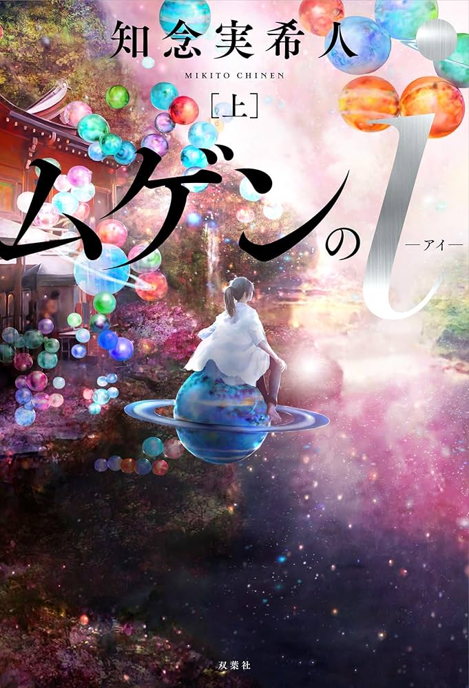 ムゲンのi 知念実希人 小説