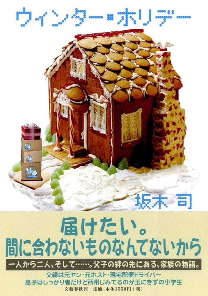 ウィンター・ホリデー 坂木司 小説