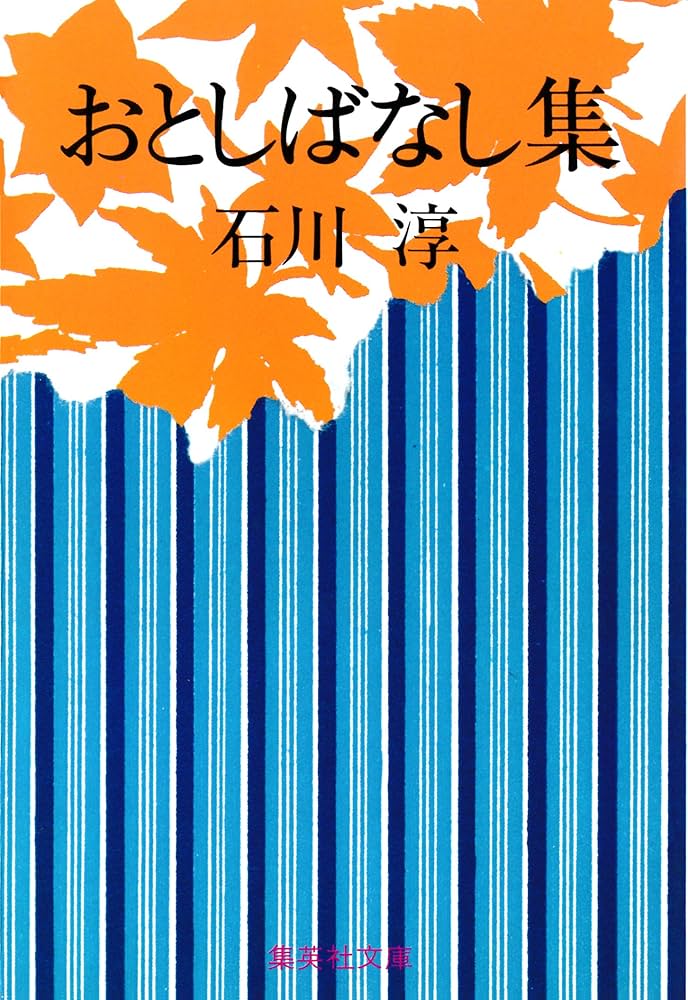 石川淳 おとしばなし集 小説