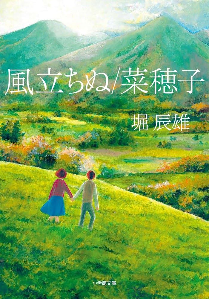 堀辰雄 菜穂子 小説
