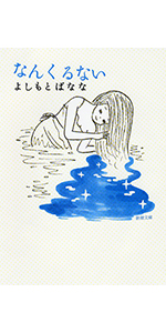 吉本ばなな なんくるない 小説