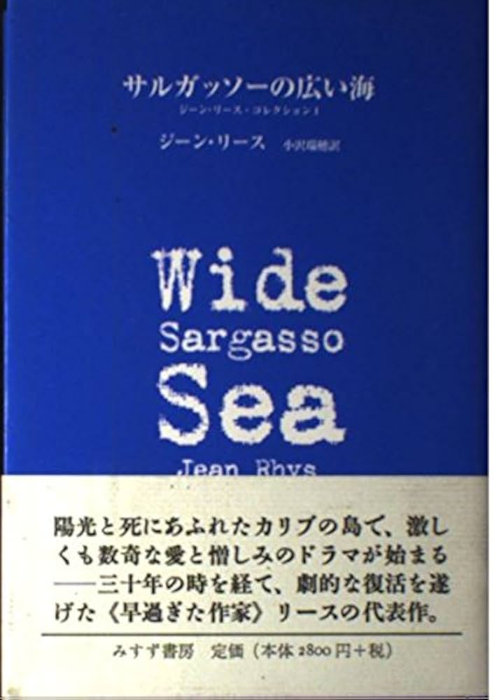 サルガッソーの広い海 ジーン・リース 小説