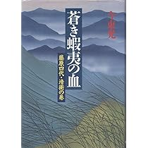 今東光 蒼き蝦夷の血 小説