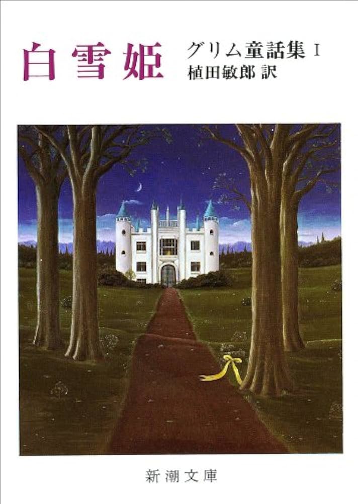 グリム兄弟 グリム童話集 小説
