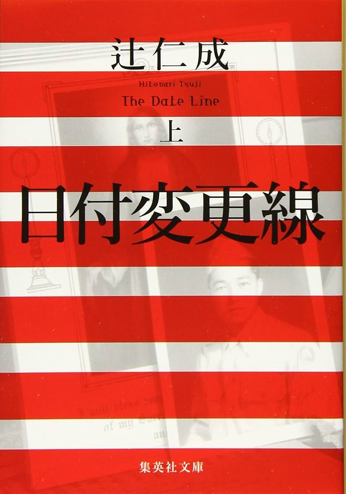 辻仁成 日付変更線 小説