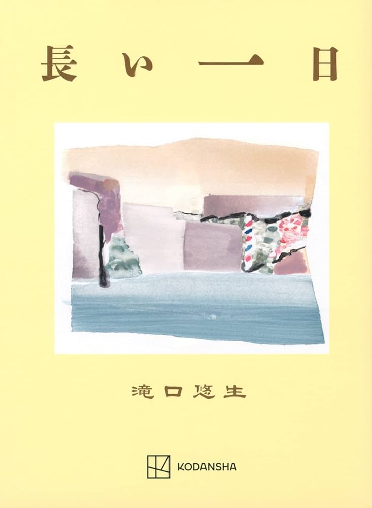滝口悠生 小説