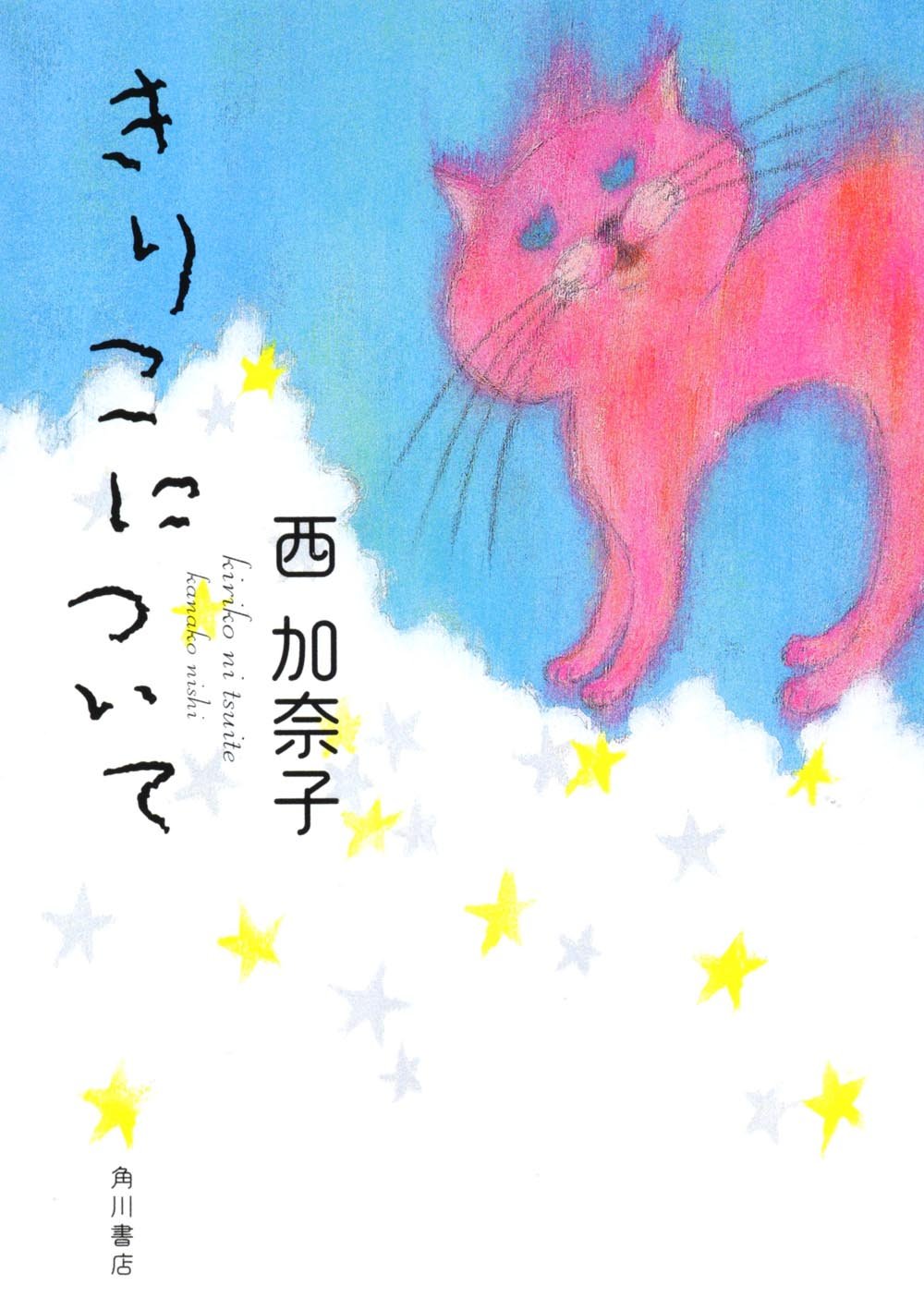 きりこについて 西加奈子 小説