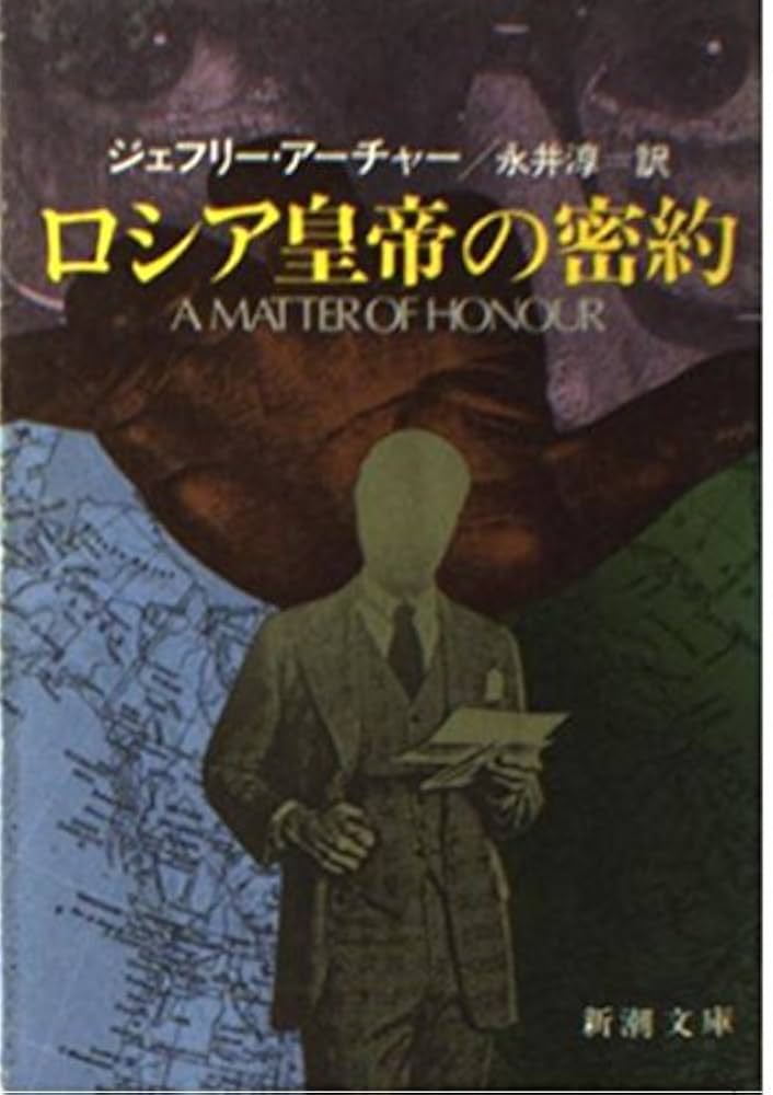 ジェフリー・アーチャー ロシア皇帝の密約 小説