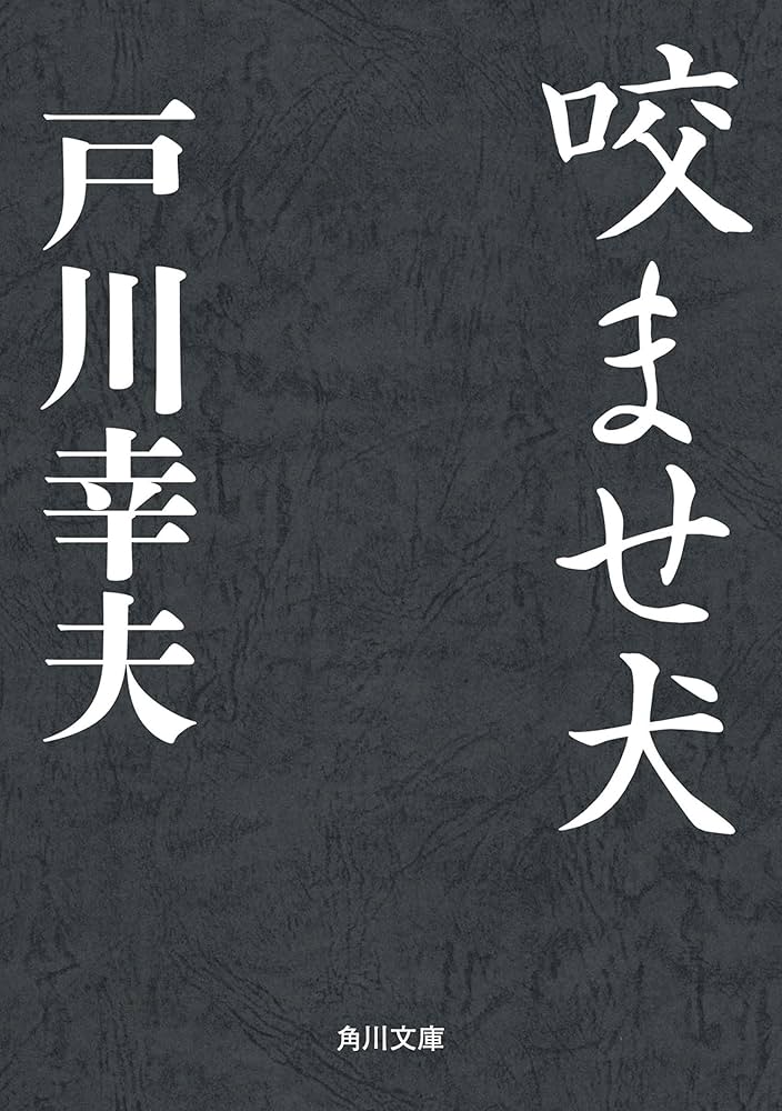 戸川幸夫 咬ませ犬 小説
