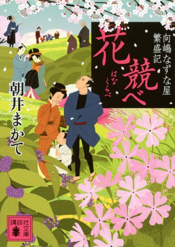 朝井まかて 花競べ 向嶋なずな屋繁盛記 小説