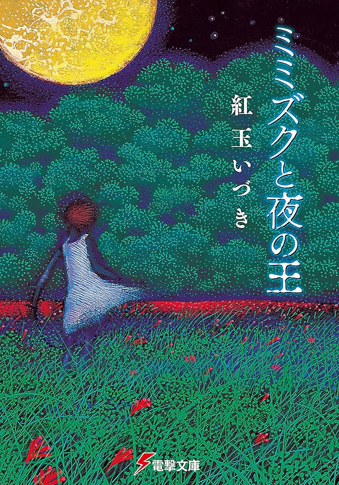 ミミズクと夜の王 紅玉いづき 小説
