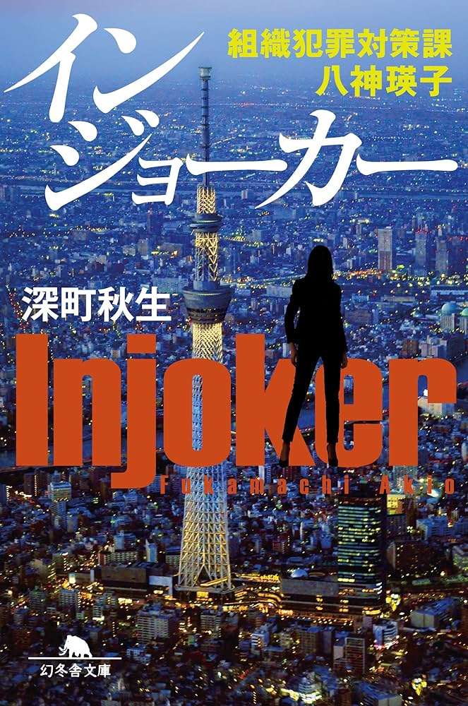 深町秋生 インジョーカー 組織犯罪対策課 八神瑛子 小説