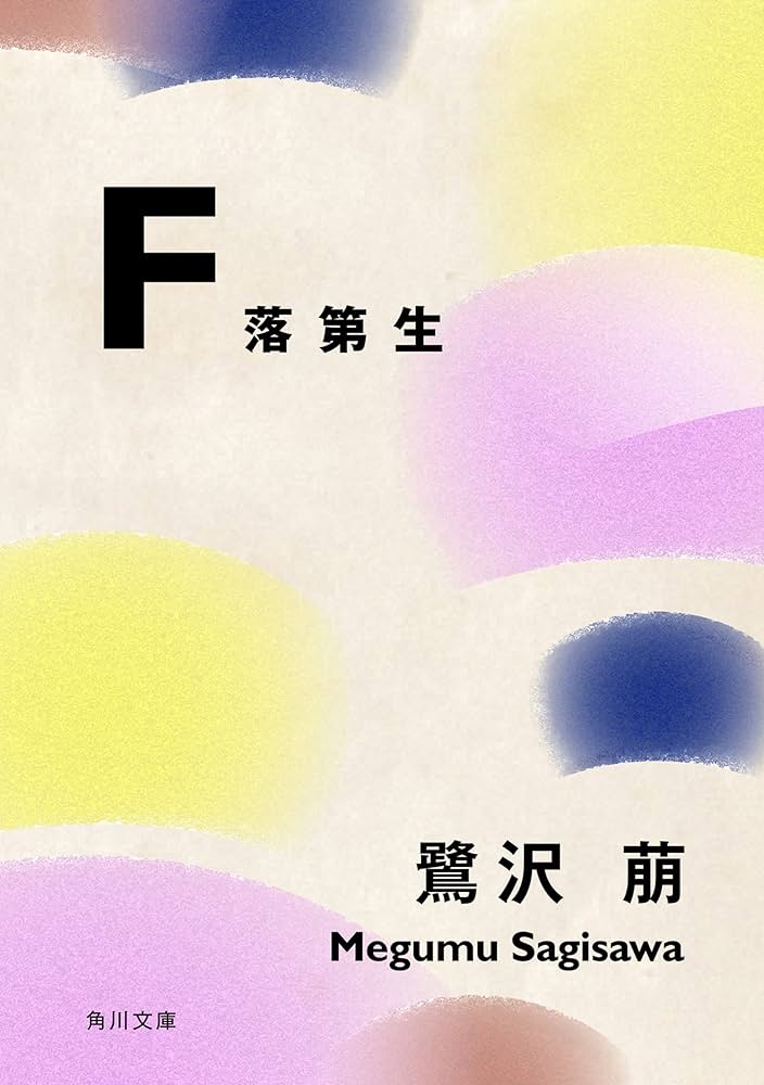 鷺沢萠 F 落第生 小説