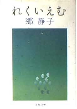 夕空晴れて 郷静子 小説