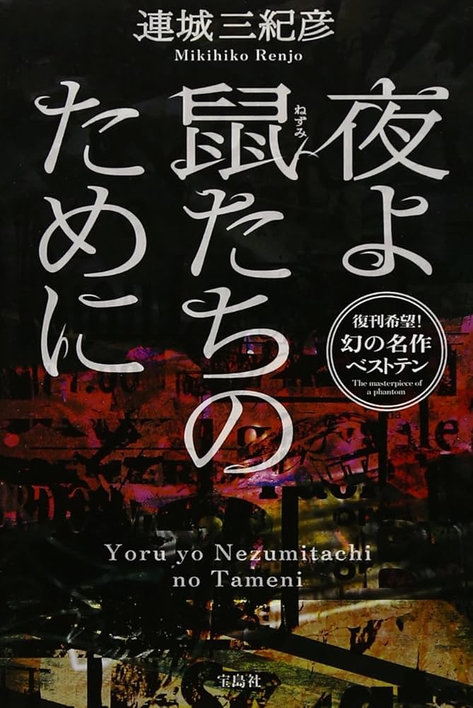 連城三紀彦 夜よ鼠たちのために 小説