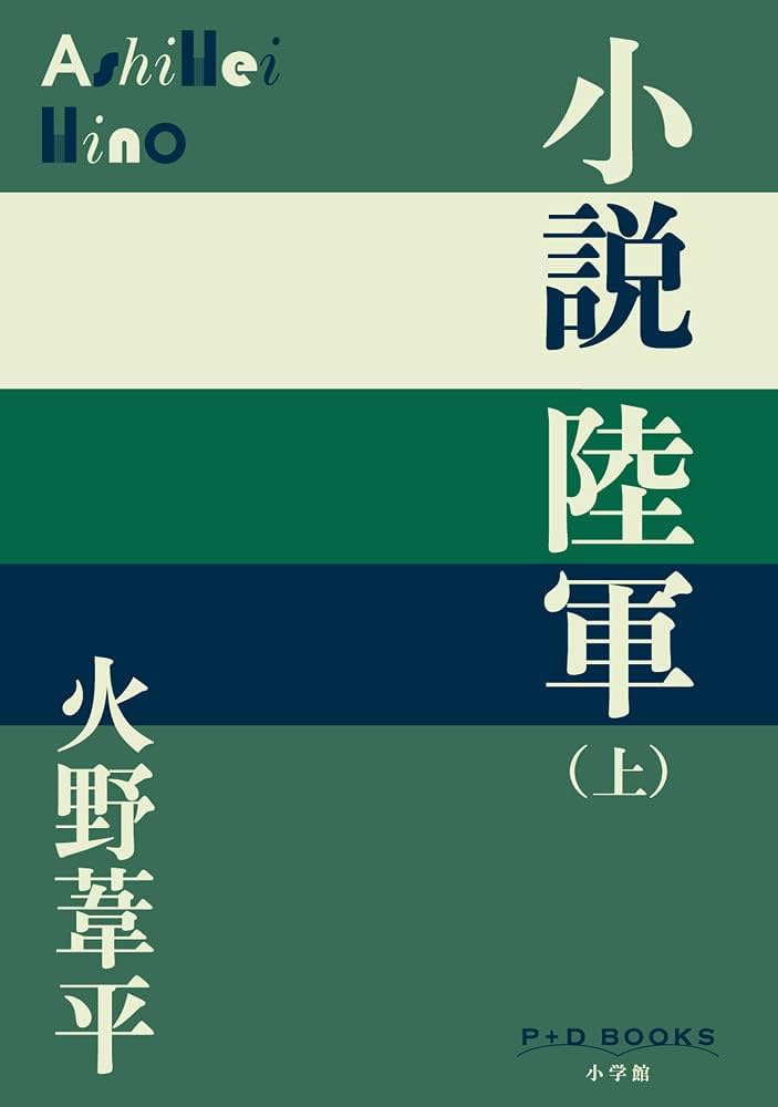 火野葦平 小説陸軍 小説