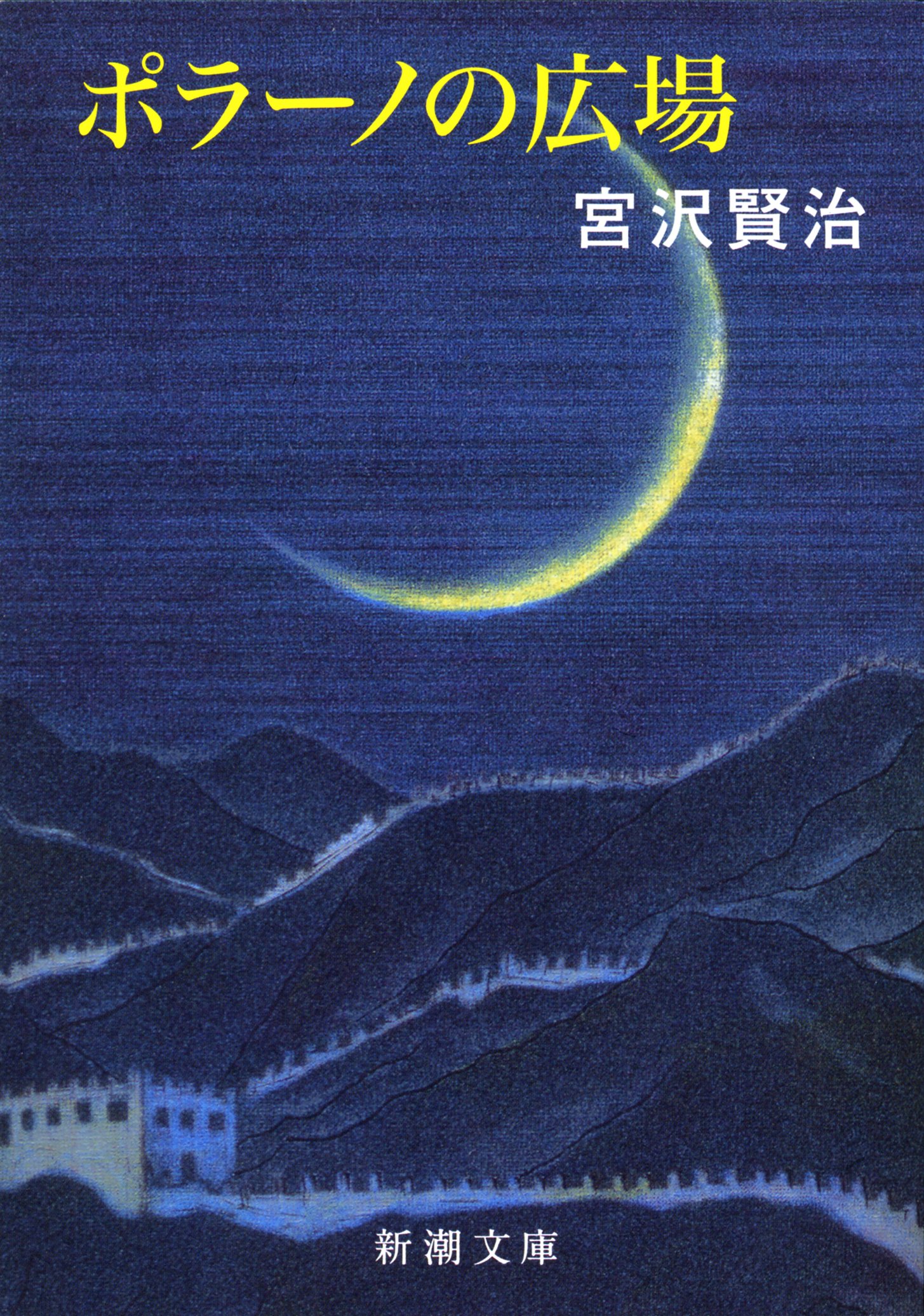 宮沢賢治 ポラーノの広場 小説