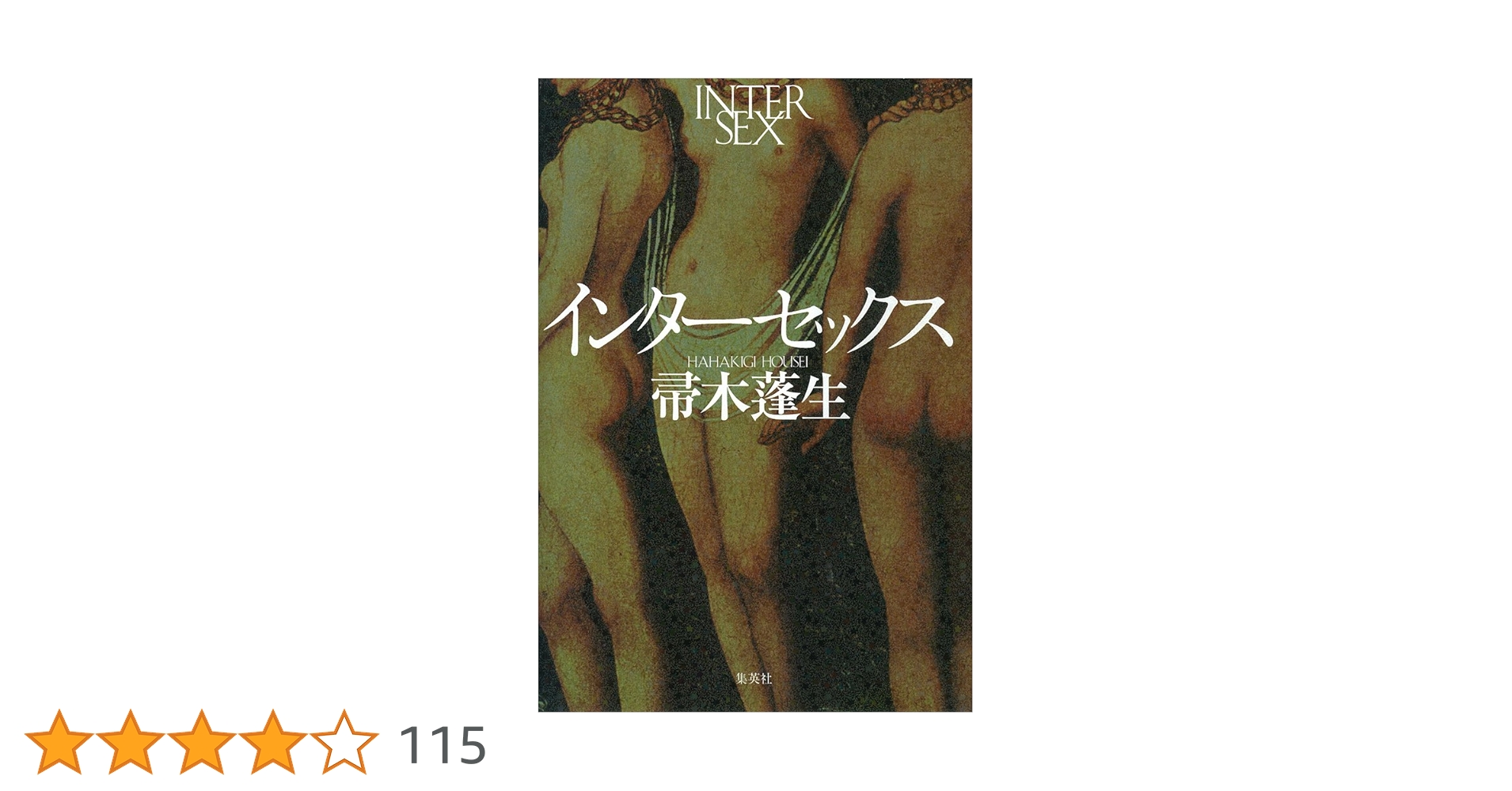 帚木蓬生 インターセックス 小説