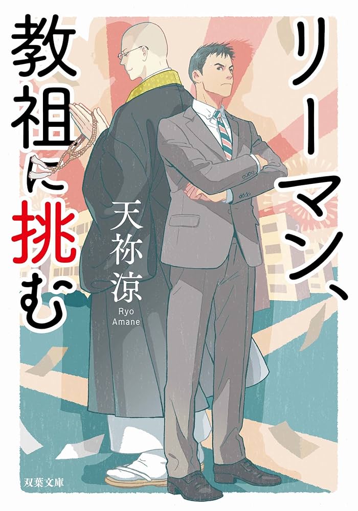 天祢涼 リーマン、教祖に挑む 小説
