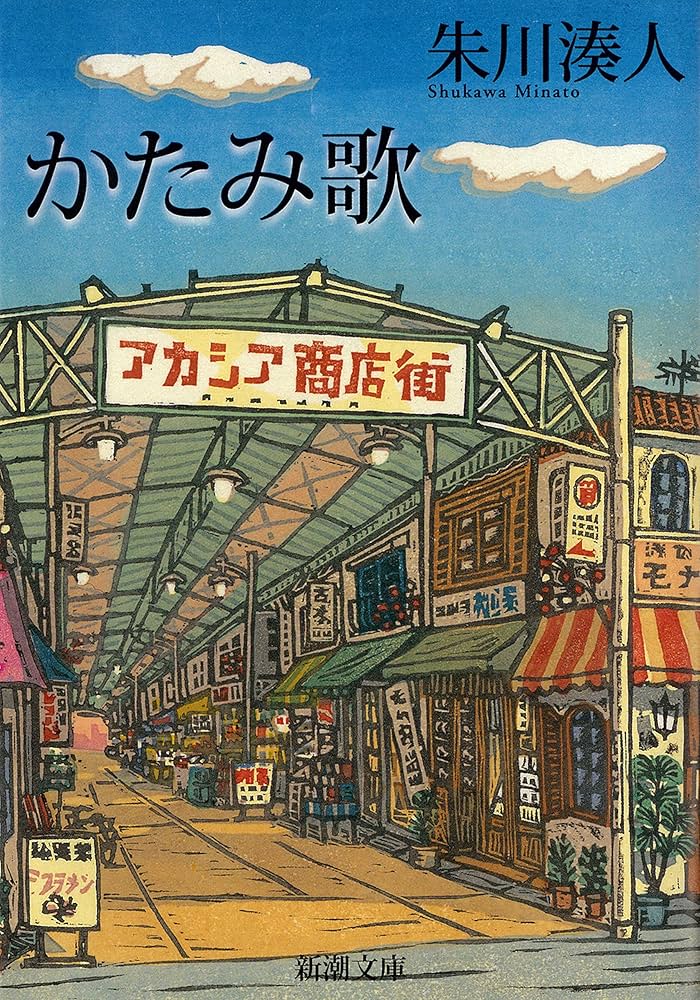 朱川湊人 かたみ歌 小説