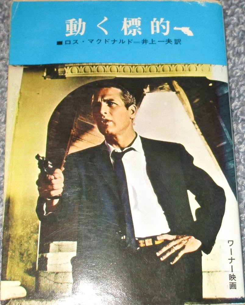 ロス・マクドナルド 動く標的 小説