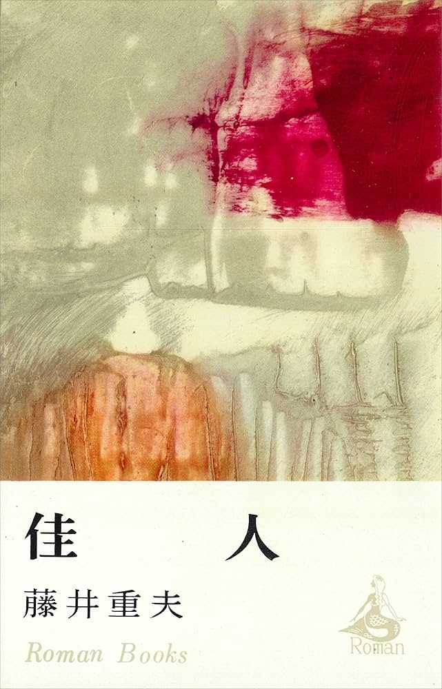 藤井重夫 佳人 小説