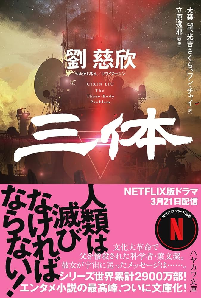 小説 三体 劉慈欣