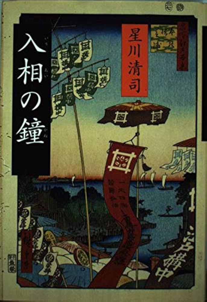 星川清司 入相の鐘 小説
