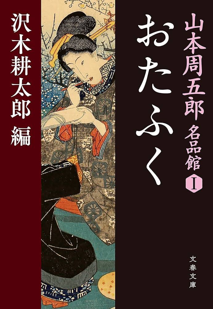 山本周五郎 おたふく 小説