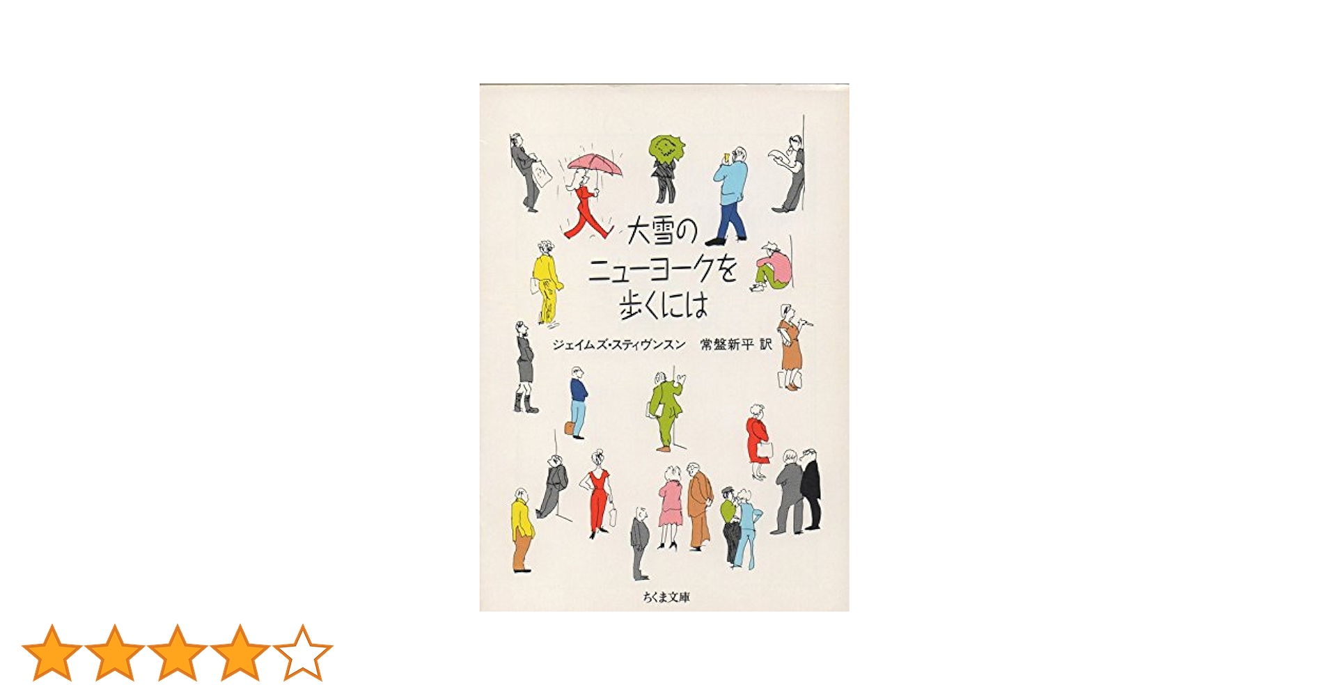 大雪のニューヨークを歩くには 常盤新平 小説