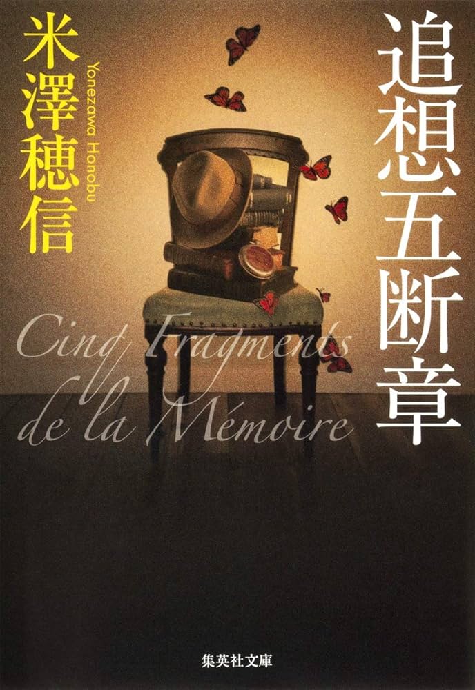 米澤穂信 追想五断章 小説