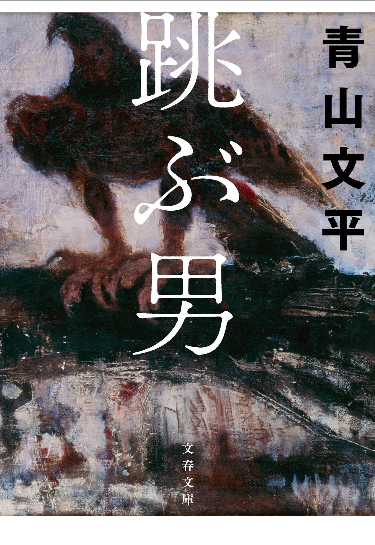 青山文平 跳ぶ男 小説