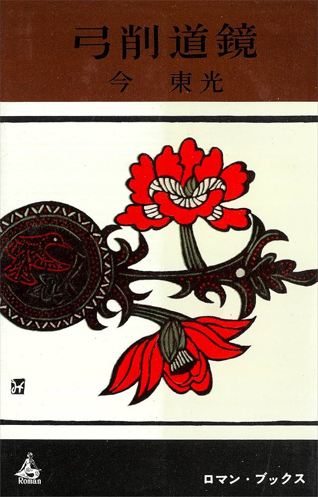 今東光 弓削道鏡 小説