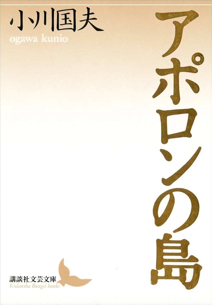 小川国夫 アポロンの島 小説